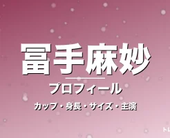 冨手麻妙のカップ・身長・スリーサイズ・彼氏やGIFT出演の記事メインビジュアル