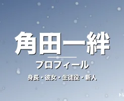 角田一絆の身長・彼女・年齢・GTO廣田遥斗役で抜擢の記事メインビジュアル