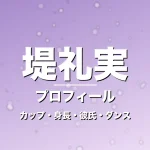 堤礼実のカップ・身長・サイズ・彼氏・ダンスがすごいの記事メインビジュアル
