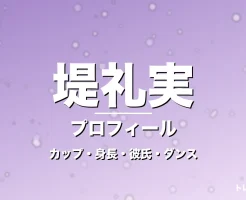 堤礼実のカップ・身長・サイズ・彼氏・ダンスがすごいの記事メインビジュアル