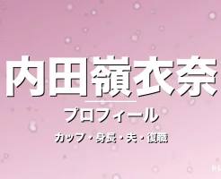 内田嶺衣奈のカップ・身長・サイズ・結婚・1年半ぶり復職の記事メインビジュアル