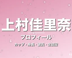 上村佳里奈のカップ・身長・サイズ・彼氏・GTO海部優月役の記事メインビジュアル