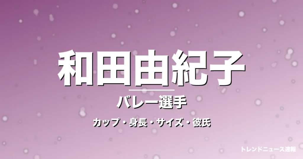 和田由紀子のカップ・身長・サイズ・彼氏・UYBA移籍の記事メインビジュアル