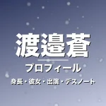 渡邉蒼の身長・彼女・出演舞台やドラマ・デスノートで主演の記事メインビジュアル