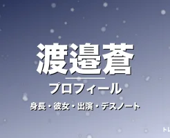 渡邉蒼の身長・彼女・出演舞台やドラマ・デスノートで主演の記事メインビジュアル