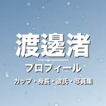 渡邊渚のカップ・身長・サイズ・彼氏・写真集オリコン1位の記事メインビジュアル