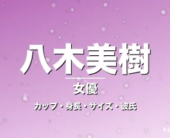 八木美樹のカップ・身長・サイズ・彼氏・ゼッツ美浪役の記事メインビジュアル