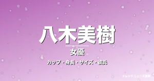 八木美樹のカップ・身長・サイズ・彼氏・ゼッツ美浪役の記事メインビジュアル