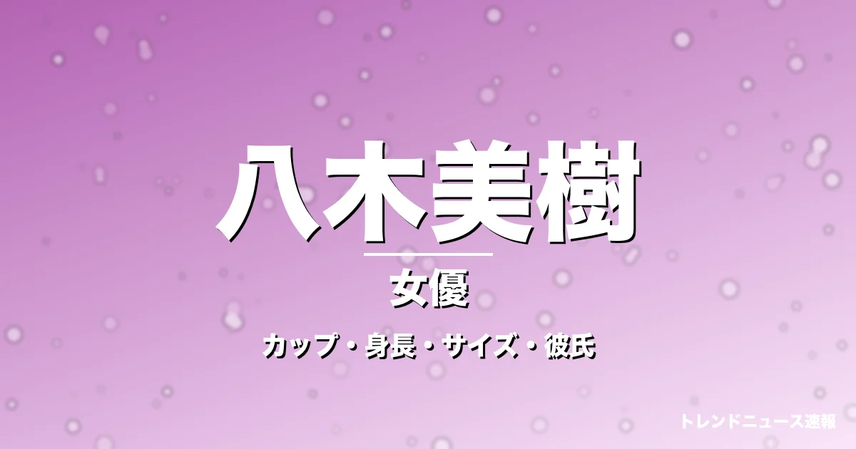 八木美樹のカップ・身長・サイズ・彼氏・ゼッツ美浪役の記事メインビジュアル