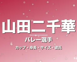山田二千華のカップ・身長・サイズ・彼氏・NEC主将の記事メインビジュアル
