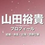 山田裕貴の結婚・身長・出演ドラマや映画・西野七瀬が妻の記事メインビジュアル