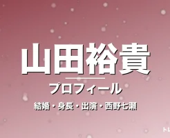 山田裕貴の結婚・身長・出演ドラマや映画・西野七瀬が妻の記事メインビジュアル