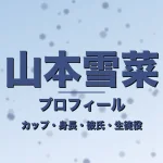 山本雪菜のカップ・身長・サイズ・彼氏・GTO清浦花音役の記事メインビジュアル