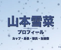 山本雪菜のカップ・身長・サイズ・彼氏・GTO清浦花音役の記事メインビジュアル