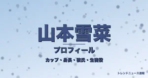 山本雪菜のカップ・身長・サイズ・彼氏・GTO清浦花音役の記事メインビジュアル