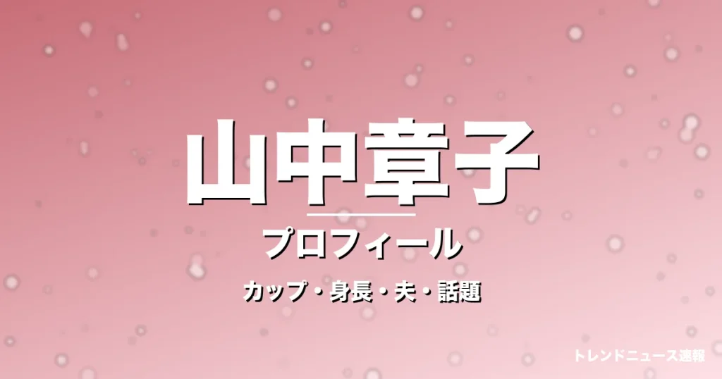 山中章子のカップ・身長・サイズ・結婚・変わらぬ可愛さの記事メインビジュアル