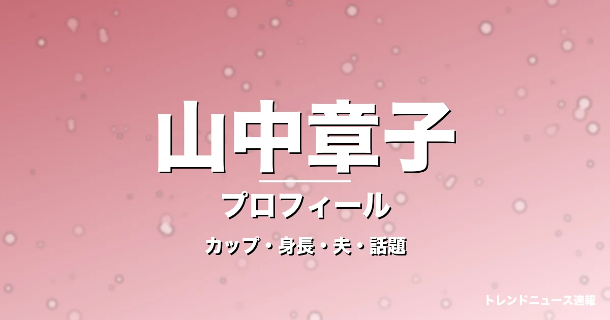 山中章子のカップ・身長・サイズ・結婚・変わらぬ可愛さの記事メインビジュアル