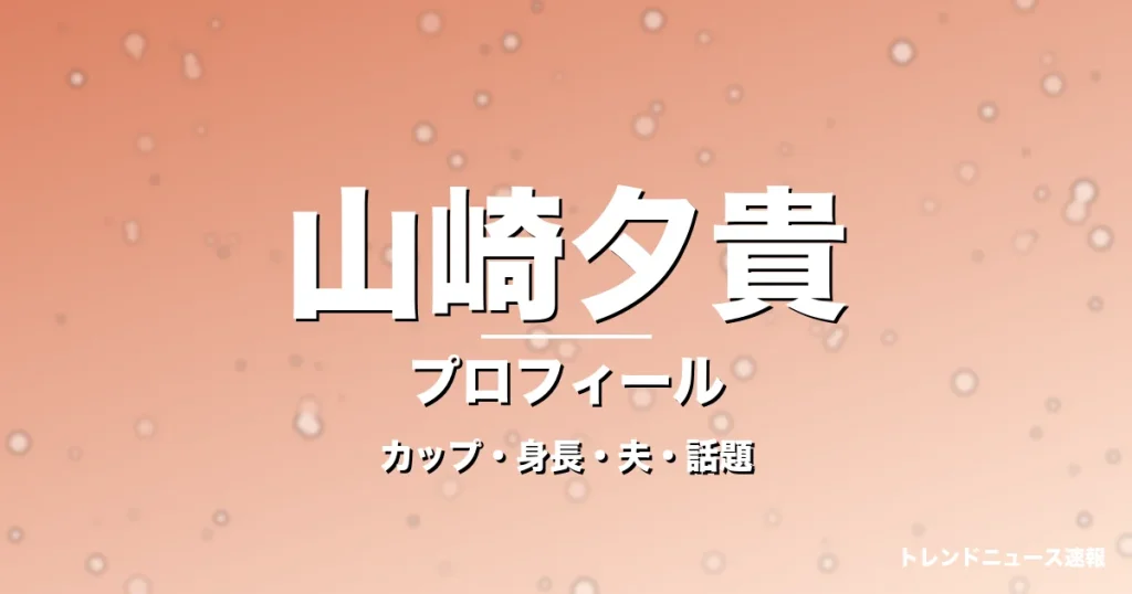 山崎夕貴のカップ・身長・サイズ・結婚・イット新キャスターの記事メインビジュアル