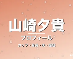 山崎夕貴のカップ・身長・サイズ・結婚・イット新キャスターの記事メインビジュアル