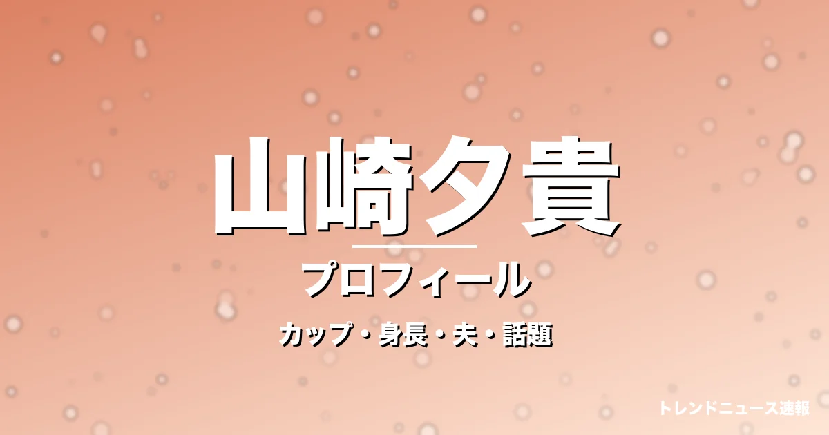 山崎夕貴のカップ・身長・サイズ・結婚・イット新キャスターの記事メインビジュアル