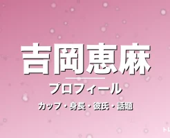 吉岡恵麻のカップ・身長・サイズ・彼氏・ミス日本グランプリの記事メインビジュアル