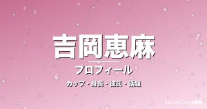 吉岡恵麻のカップ・身長・サイズ・彼氏・ミス日本グランプリの記事メインビジュアル