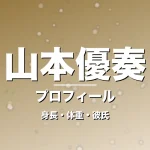 山本優奏の身長・体重・彼氏・プロフィール記事メインビジュアル