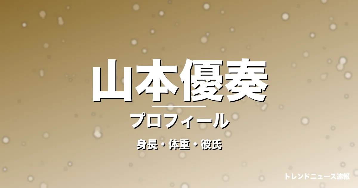 山本優奏の身長・体重・彼氏・プロフィール記事メインビジュアル