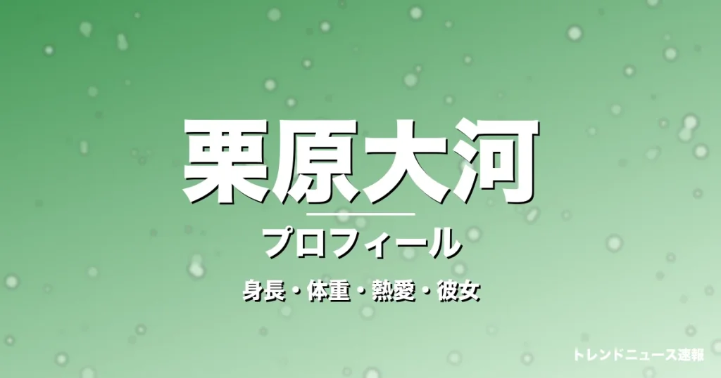 栗原大河の身長・体重・熱愛・彼女・プロフィール記事メインビジュアル