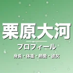 栗原大河の身長・体重・熱愛・彼女・プロフィール記事メインビジュアル
