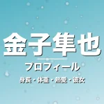 金子隼也の身長・体重・熱愛・彼女・プロフィール記事メインビジュアル