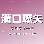 溝口琢矢の身長・体重・熱愛・彼女・プロフィール記事メインビジュアル