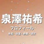 泉澤祐希の身長・体重・熱愛・彼女・プロフィール記事メインビジュアル
