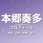 本郷奏多の身長・体重・熱愛・彼女・プロフィール記事メインビジュアル