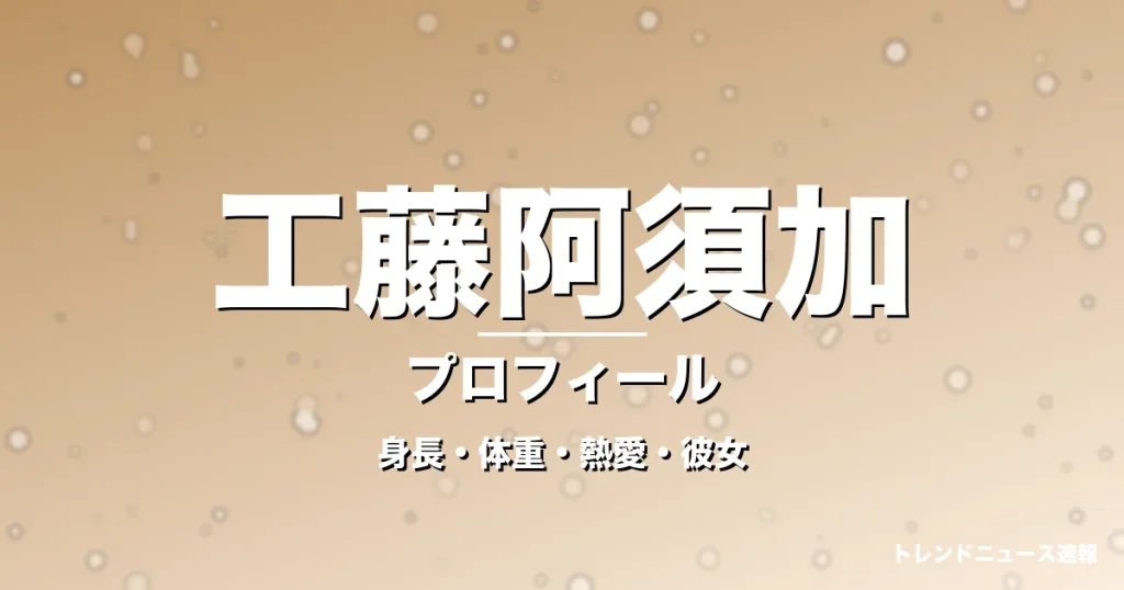 工藤阿須加の身長・体重・熱愛・彼女・プロフィール記事メインビジュアル