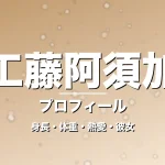 工藤阿須加の身長・体重・熱愛・彼女・プロフィール記事メインビジュアル