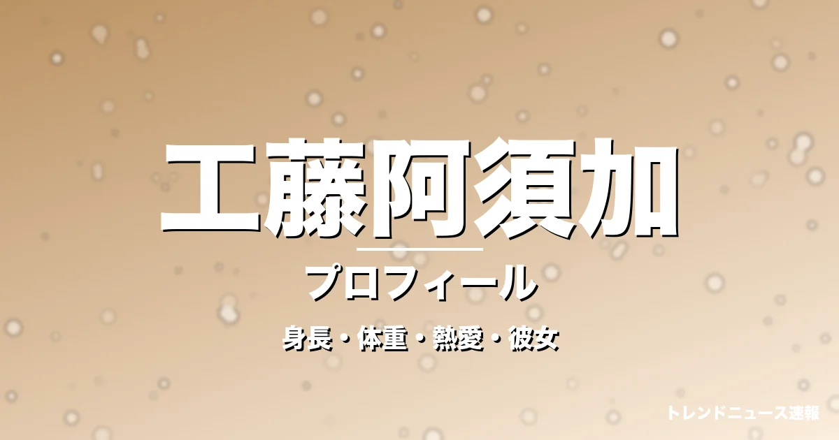 工藤阿須加の身長・体重・熱愛・彼女・プロフィール記事メインビジュアル