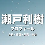 瀬戸利樹の身長・体重・熱愛・彼女・プロフィール記事メインビジュアル