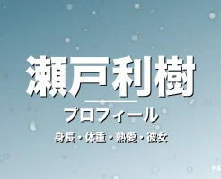 瀬戸利樹の身長・体重・熱愛・彼女・プロフィール記事メインビジュアル