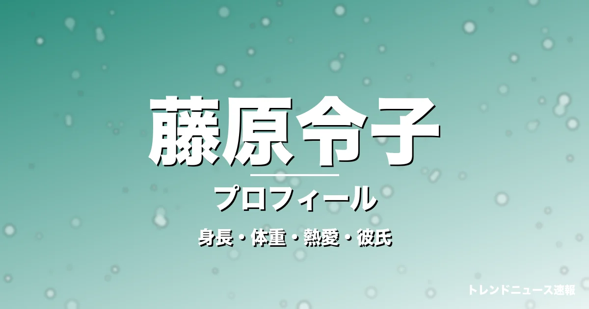 藤原令子の身長・体重・熱愛・彼氏・プロフィール記事メインビジュアル