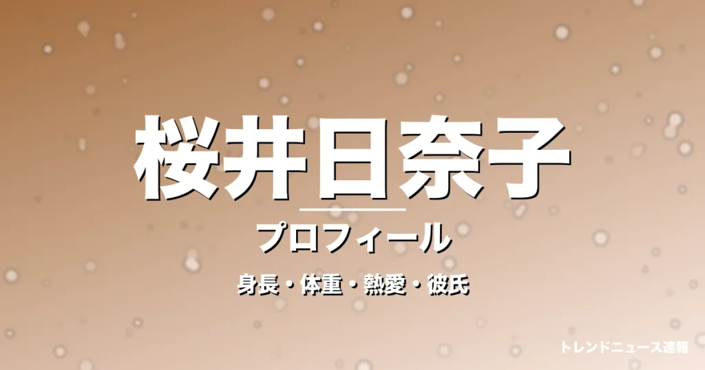 桜井日奈子の身長・体重・熱愛・彼氏・プロフィール記事メインビジュアル