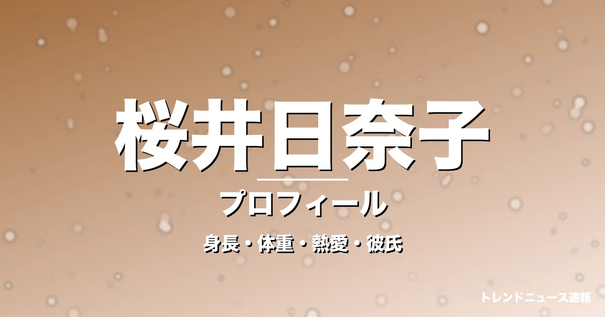 桜井日奈子の身長・体重・熱愛・彼氏・プロフィール記事メインビジュアル