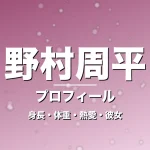 野村周平の身長・体重・熱愛・彼女・プロフィール記事メインビジュアル