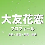 大友花恋の身長・体重・熱愛・彼氏・プロフィール記事メインビジュアル