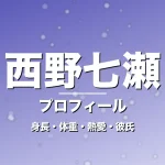 西野七瀬の身長・体重・熱愛・彼氏・プロフィール記事メインビジュアル