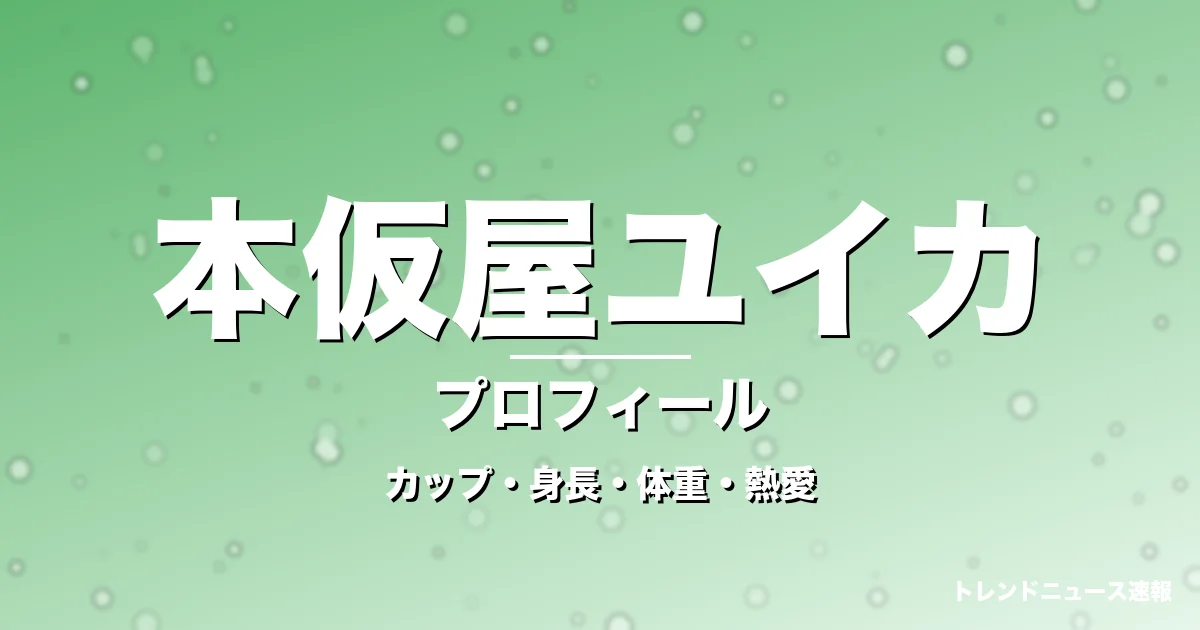 本仮屋ユイカのカップ・身長・体重・熱愛・プロフィール記事メインビジュアル