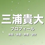 三浦貴大の身長・体重・熱愛・彼女・プロフィール記事メインビジュアル