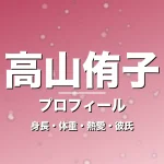 高山侑子の身長・体重・熱愛・彼氏・プロフィール記事メインビジュアル