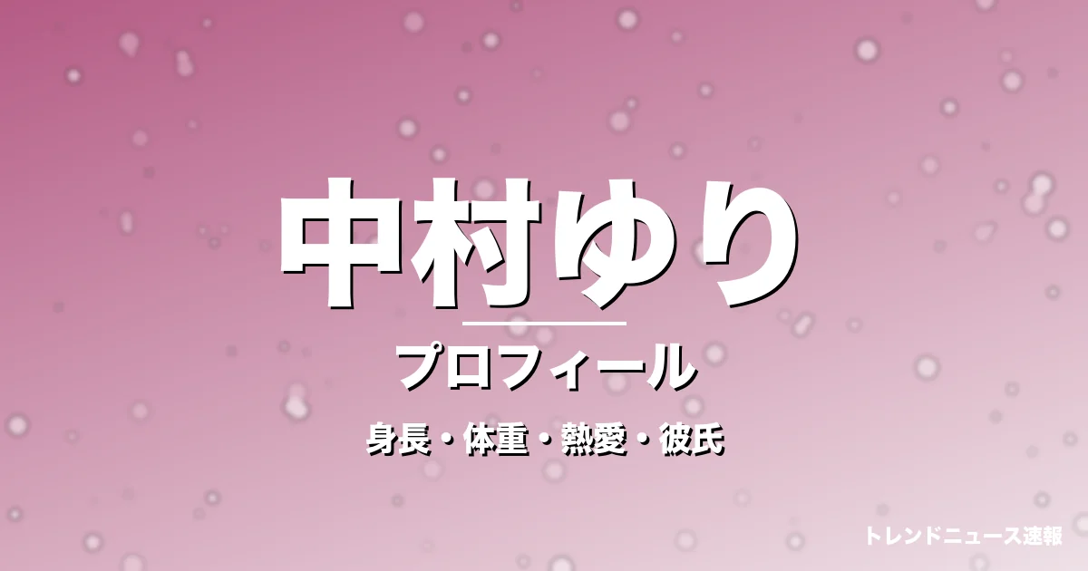 中村ゆりの身長・体重・熱愛・彼氏・プロフィール記事メインビジュアル