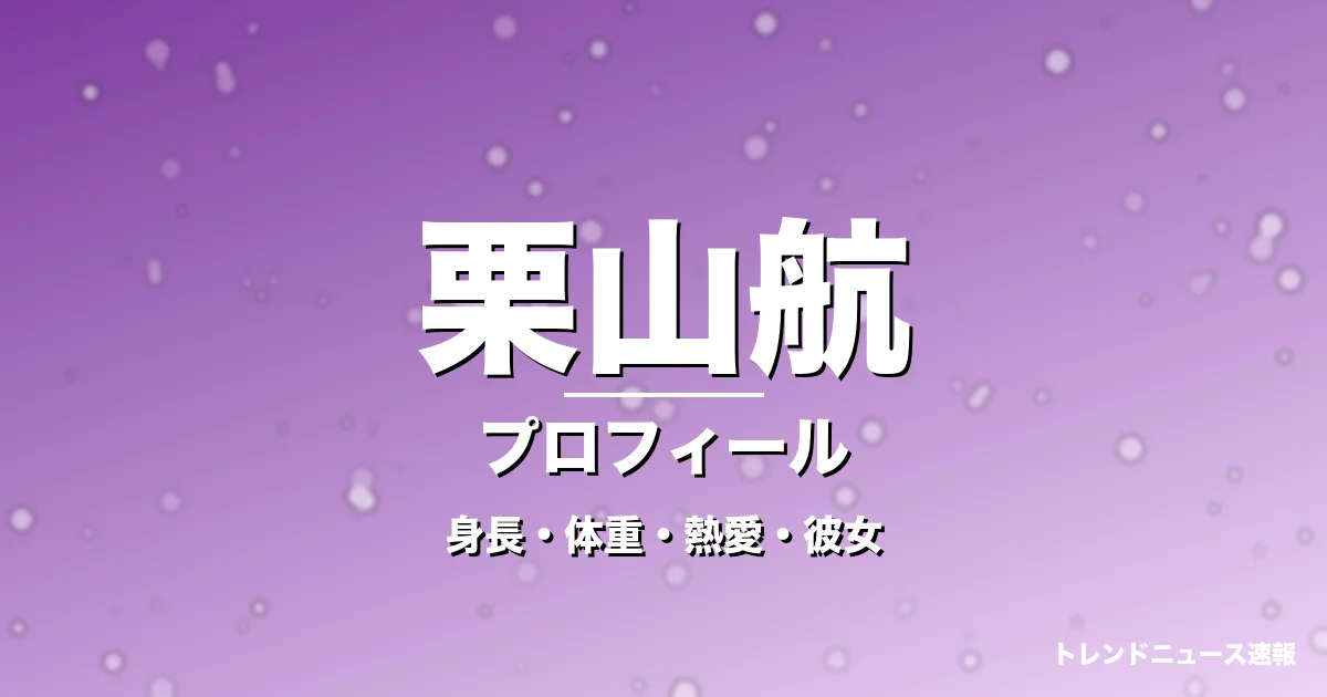 栗山航の身長・体重・熱愛・彼女・プロフィール記事メインビジュアル